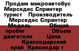 Продам микроавтобус Мерседес Спринтер 413, турист › Производитель ­ Мерседес Спринтер › Модель ­ 413 › Общий пробег ­ 500 000 › Объем двигателя ­ 2 › Цена ­ 870 000 - Краснодарский край, Краснодар г. Авто » Спецтехника   . Краснодарский край